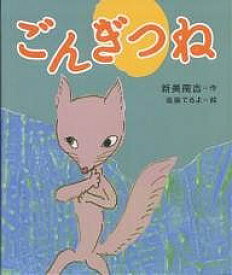 ごんぎつね／新美南吉／遠藤てるよ／子供／絵本【1000円以上送料無料】