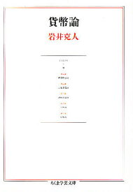 貨幣論／岩井克人【1000円以上送料無料】