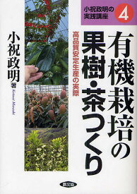 有機栽培の果樹・茶つくり 高品質安定生産の実際／小祝政明【1000円以上送料無料】