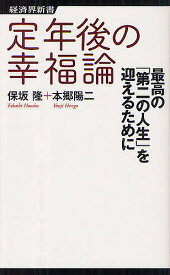 定年後の幸福論 最高の「第二の人生」を迎えるために／保坂隆／本郷陽二【1000円以上送料無料】