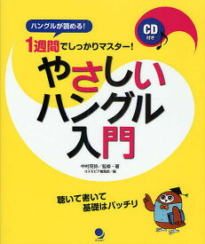 やさしいハングル入門 1週間でしっかりマスター! ハングルが読める!／中村克弥／コスモピア編集部【1000円以上送料無料】