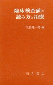 臨床検査値の読み方と治療／五島雄一郎【1000円以上送料無料】