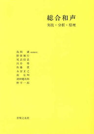 【送料無料】総合和声 実技・分析・原理／島岡譲