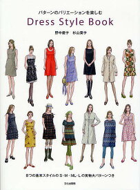 Dress Style Book パターンのバリエーションを楽しむ／野中慶子／杉山葉子【1000円以上送料無料】