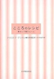 こころのレシピ 幸せと不幸のルール／クリストフ・アンドレ／田中裕子【1000円以上送料無料】