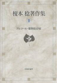 【送料無料】榎本稔著作集 3／榎本稔