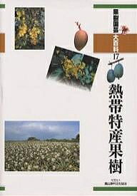 果樹園芸大百科 17／農山漁村文化協会【1000円以上送料無料】