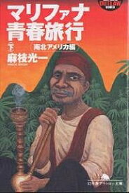 マリファナ青春旅行 下／麻枝光一【1000円以上送料無料】