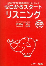 ゼロからスタートリスニング だれにでもできる英語の耳作りトレーニング／安河内哲也【1000円以上送料無料】