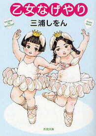 【送料無料】乙女なげやり／三浦しをん
