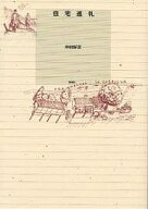 【送料無料】住宅巡礼／中村好文