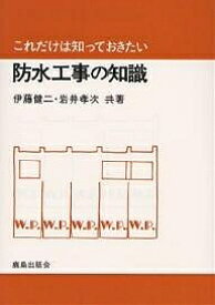 防水工事の知識／伊藤健二／岩井孝次【1000円以上送料無料】