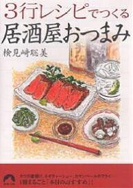 【送料無料】3行レシピでつくる居酒屋おつまみ／検見崎聡美