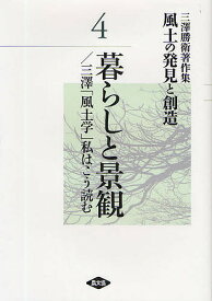 風土の発見と創造 三沢勝衛著作集 4／三澤勝衛【1000円以上送料無料】