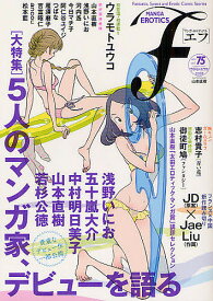 マンガ・エロティクス・エフ vol.75(2012)【1000円以上送料無料】