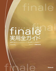 finale2012実用全ガイド 楽譜作成のヒントとテクニック・初心者から上級者まで／スタイルノート楽譜制作部【1000円以上送料無料】
