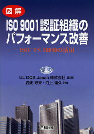 【送料無料】図解ISO9001認証組織のパフォーマンス改善 ISO/TS16949の活用／ULDQSJapan株式会社／岩波好夫／沼上達久