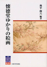 懐徳堂ゆかりの絵画／奥平俊六【1000円以上送料無料】