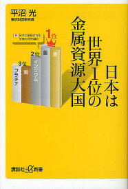 日本は世界1位の金属資源大国／平沼光【1000円以上送料無料】