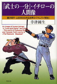 『武士の一分』・イチローの人間像／幸津國生【1000円以上送料無料】