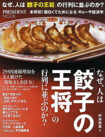 なぜ、人は「餃子の王将」の行列に並ぶのか? 本邦初!面白くてためになる「ギョーザ経済学」／野地秩嘉【1000円以上送料無料】