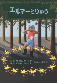 エルマーとりゅう／ルース・スタイルス・ガネット／ルース・クリスマン・ガネット／わたなべしげお【1000円以上送料無料】