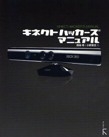 【送料無料】キネクトハッカーズマニュアル／西林孝／小野憲史
