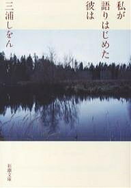 【送料無料】私が語りはじめた彼は／三浦しをん