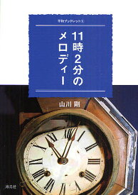 11時2分のメロディー／山川剛【1000円以上送料無料】