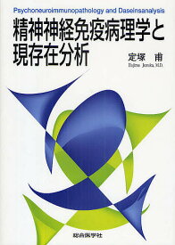 精神神経免疫病理学と現存在分析／定塚甫【1000円以上送料無料】