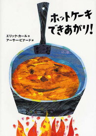 ホットケーキできあがり!／エリック・カール／アーサー・ビナード【1000円以上送料無料】