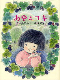 あやとユキ／いながきふさこ／青井芳美【1000円以上送料無料】