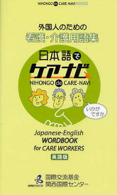 外国人のための看護・介護用語集 日本語でケアナビ 英語版／国際交流基金関西国際センター【1000円以上送料無料】