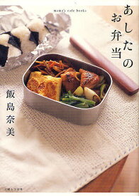 あしたのお弁当／飯島奈美／レシピ【1000円以上送料無料】