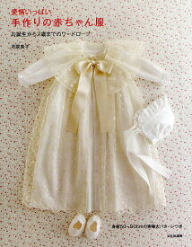 楽天市場 赤ちゃん 服 手作り 本 雑誌 コミック の通販