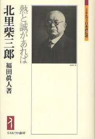 楽天市場 北里柴三郎 熱と誠があればの通販