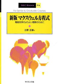 マクスウェル方程式 電磁気学のよりよい理解のために／北野正雄【1000円以上送料無料】