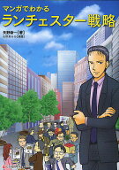 【送料無料】マンガでわかるランチェスター戦略／矢野新一／山吹あらら