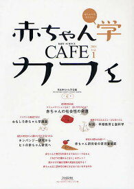 赤ちゃん学カフェ Vol.1(2008)／日本赤ちゃん学会【1000円以上送料無料】