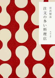 【送料無料】注文の多い料理店／宮沢賢治
