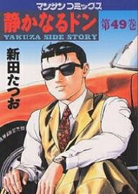 【送料無料】静かなるドン YAKUZA SIDE STORY 第49巻／新田たつお