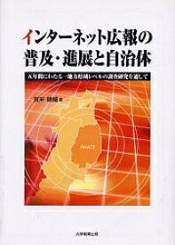 インターネット広報の普及・進展と自治体 五年間にわたる一地方県域レベルの調査研究を通して／賀来健輔【1000円以上送料無料】