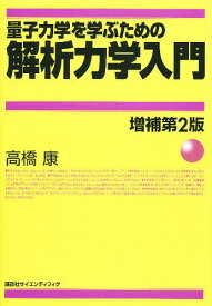 【送料無料】量子力学を学ぶための解析力学入門／高橋康