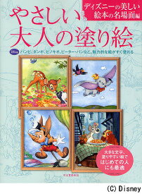 やさしい大人の塗り絵 ディズニーの美しい絵本の名場面編／河出書房新社編集部【1000円以上送料無料】