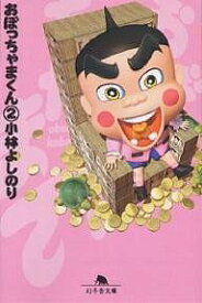 おぼっちゃまくん 2／小林よしのり【1000円以上送料無料】