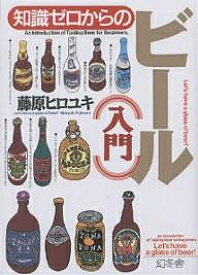 知識ゼロからのビール入門／藤原ヒロユキ【1000円以上送料無料】