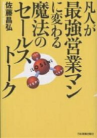 【送料無料】凡人が最強営業マンに変わる魔法のセールストーク／佐藤昌弘
