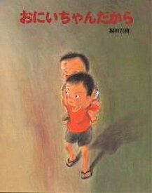 おにいちゃんだから／福田岩緒【1000円以上送料無料】