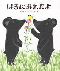 はるにあえたよ／原京子／はたこうしろう【1000円以上送料無料】