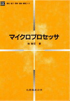 楽天市場】マイクロプロセッサ アーキテクチャ入門（本・雑誌 